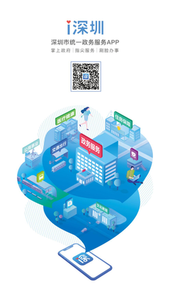 深圳市統一政務服務APP“i深圳”正式上線，開啟智慧政務新篇章